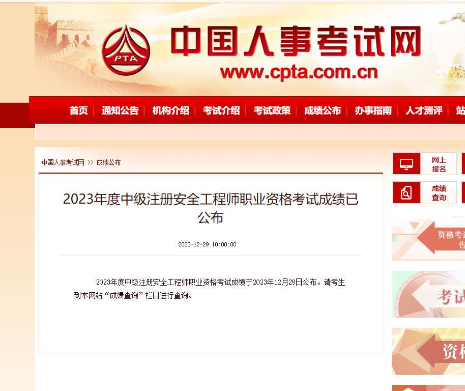 2023年注冊安全工程師考試成績已公布！快去查詢成績吧！